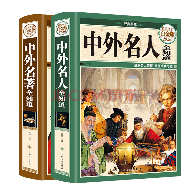 中外名人全知道 中外名著全知道 全2冊 精裝中外名人成才故事人物傳記