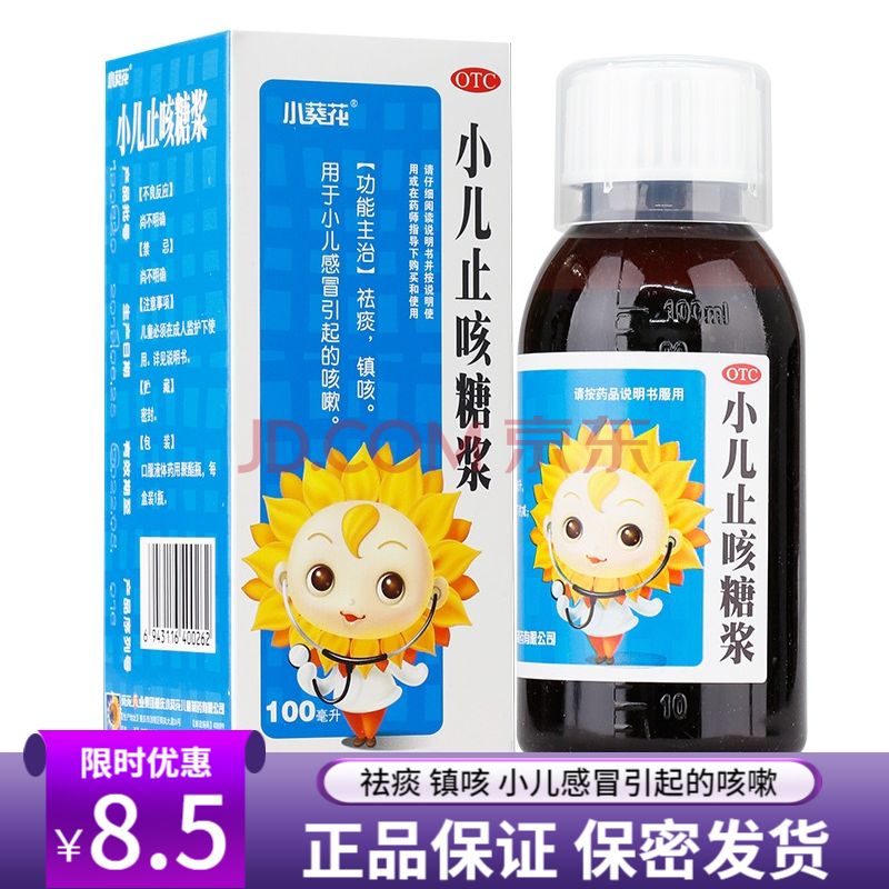 小葵花 小兒止咳糖漿 100ml/瓶 祛痰鎮咳 用於小兒引起的咳嗽 三盒裝