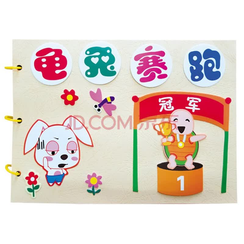 材料包幼儿园不织布图书故事书手工制作玩具3-6岁 彩色卡纸—龟兔赛跑