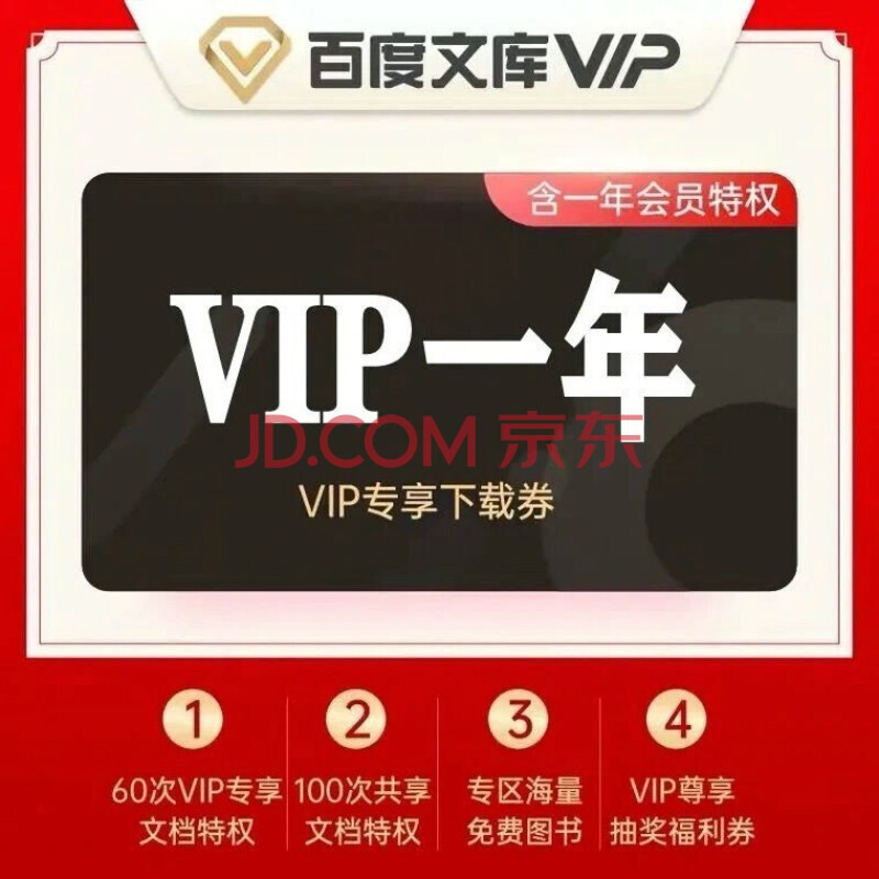百度文库会员12个月 vip百度文库年卡 vip年卡文库 下载券免财富值 填