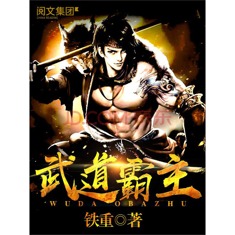 《武道霸主(十)》(铁重)电子书下载,在线阅读,内