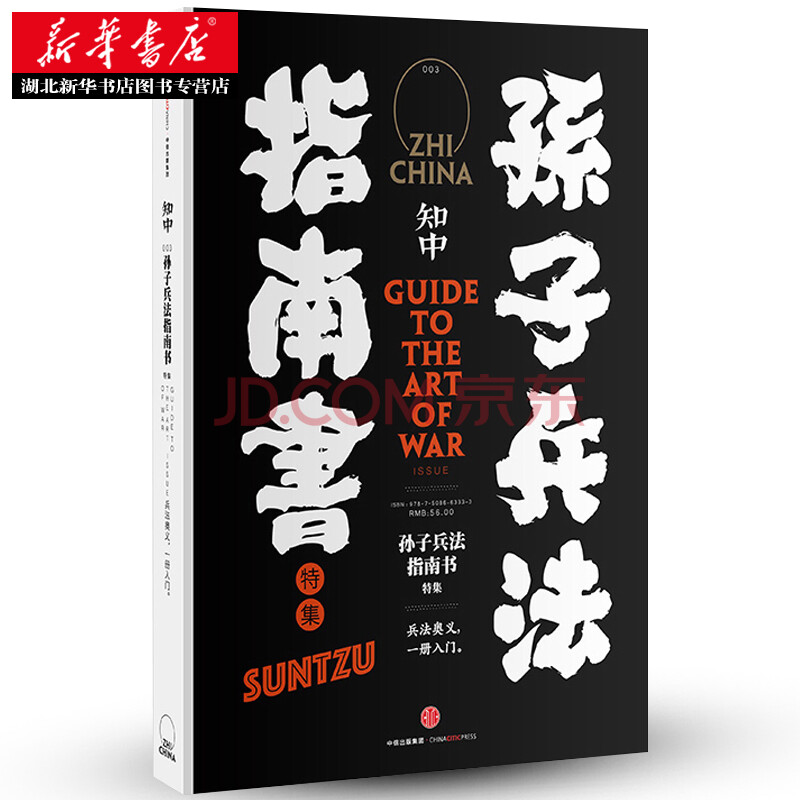 知中 孙子兵法指南书特集兵法奥义古代战争历史文化政治湖北新华书店 摘要书评试读 京东图书