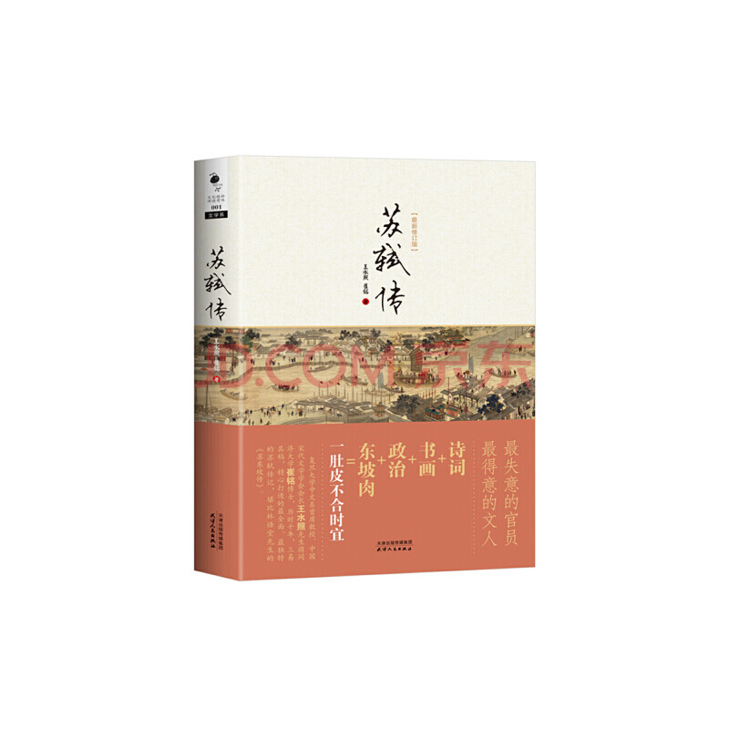 苏轼传(修订版)//王水照,崔铭