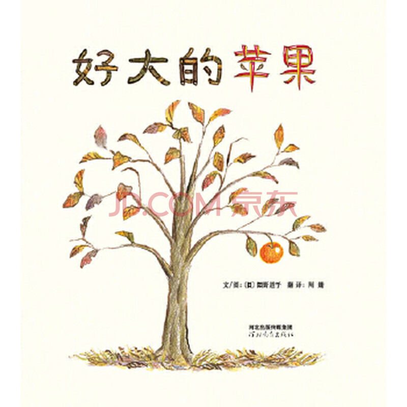 启发精选世界绘本:好大的苹果 3-6岁硬壳绘本