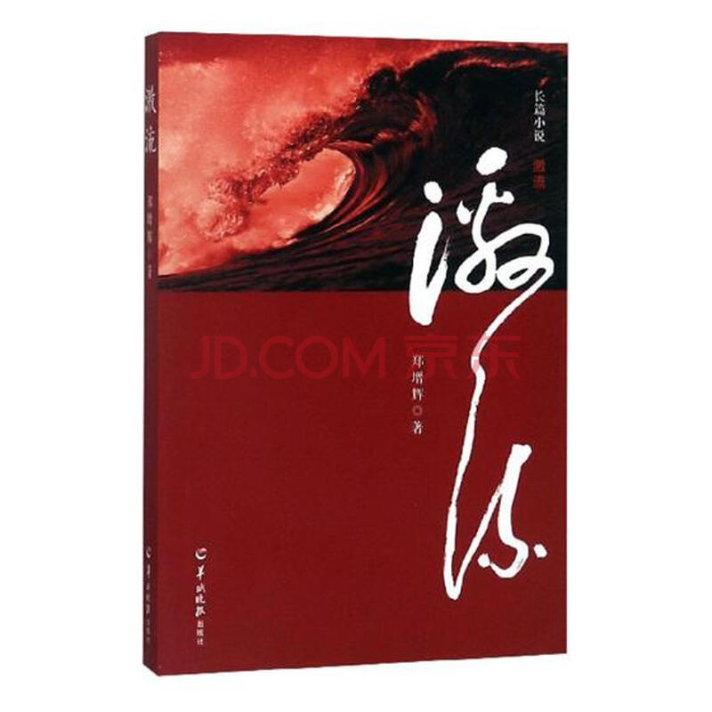 激流:长篇小说 文学 郑增辉著 羊城晚报出版社 9787554306147