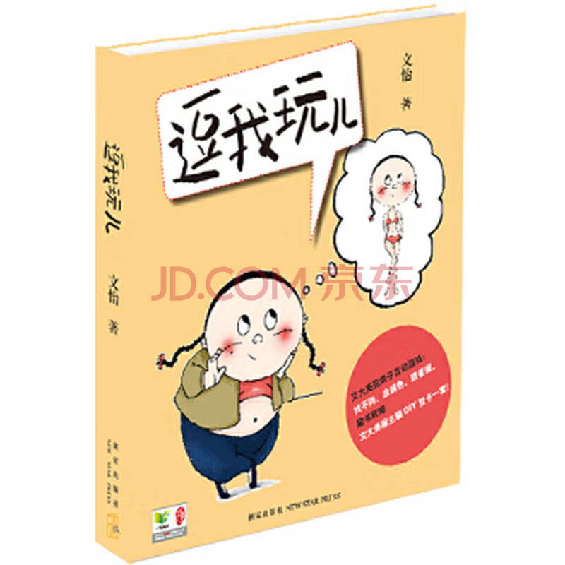 《逗我玩儿》 文怡 9787513311366