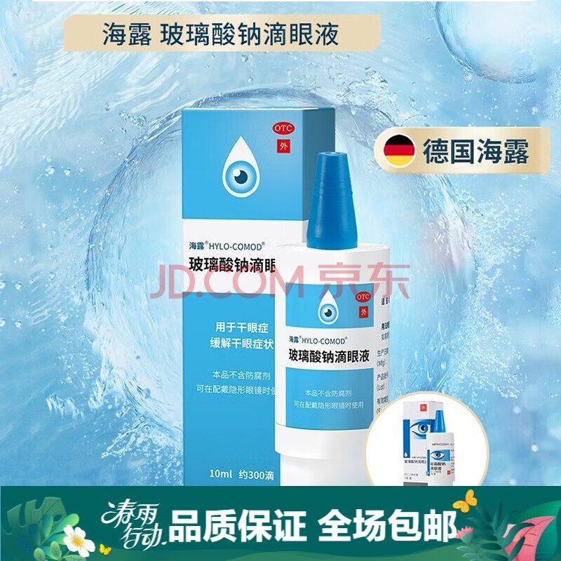 海露 玻璃酸鈉滴眼液 10ml 1盒裝