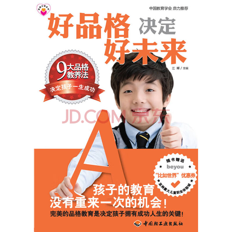 随书赠送"比如世界"优惠券及全彩小册子,中国教育学会鼎力推荐 江晖