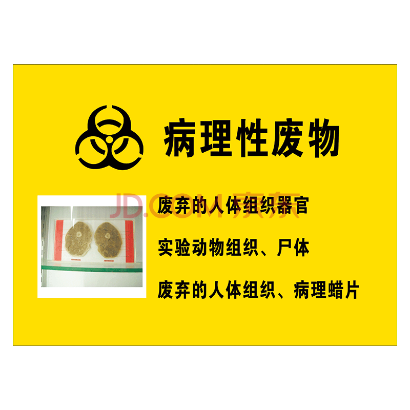 性感染性损伤性病理性化学性提示牌tmp52 tmp52-04 病理性废物标识 40