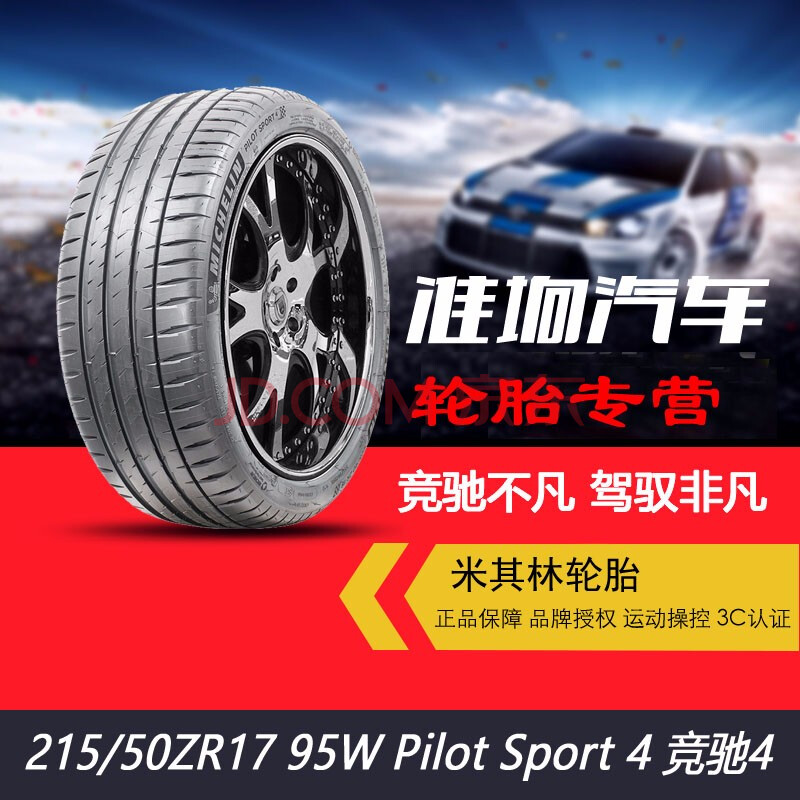 全新米其林輪胎 pilot sport 4 ps4 215/50r17 95w 福克斯榮威550標誌