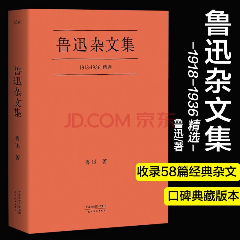 鲁迅杂文集 1918-1936 鲁迅先生杂文写作精选 口碑典藏版 言论自由的
