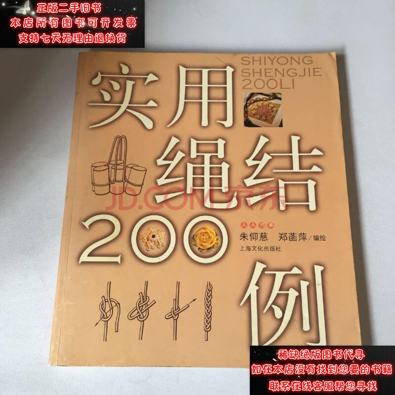 【二手9成新】实用绳结200例9787806465363