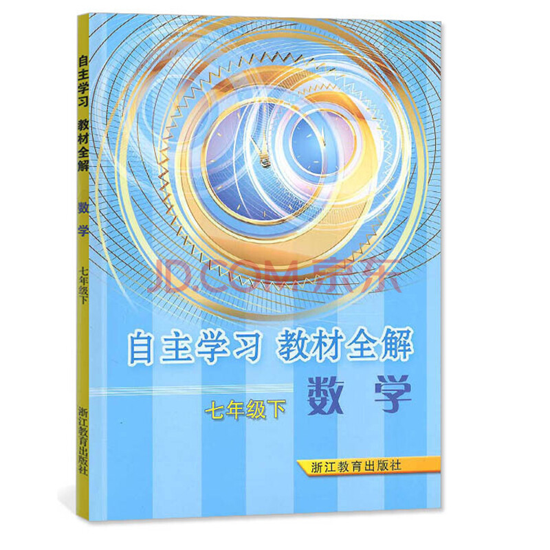 【二手99新】自主学习教材全解 数学七年级下册 许芬英 浙江教育出版