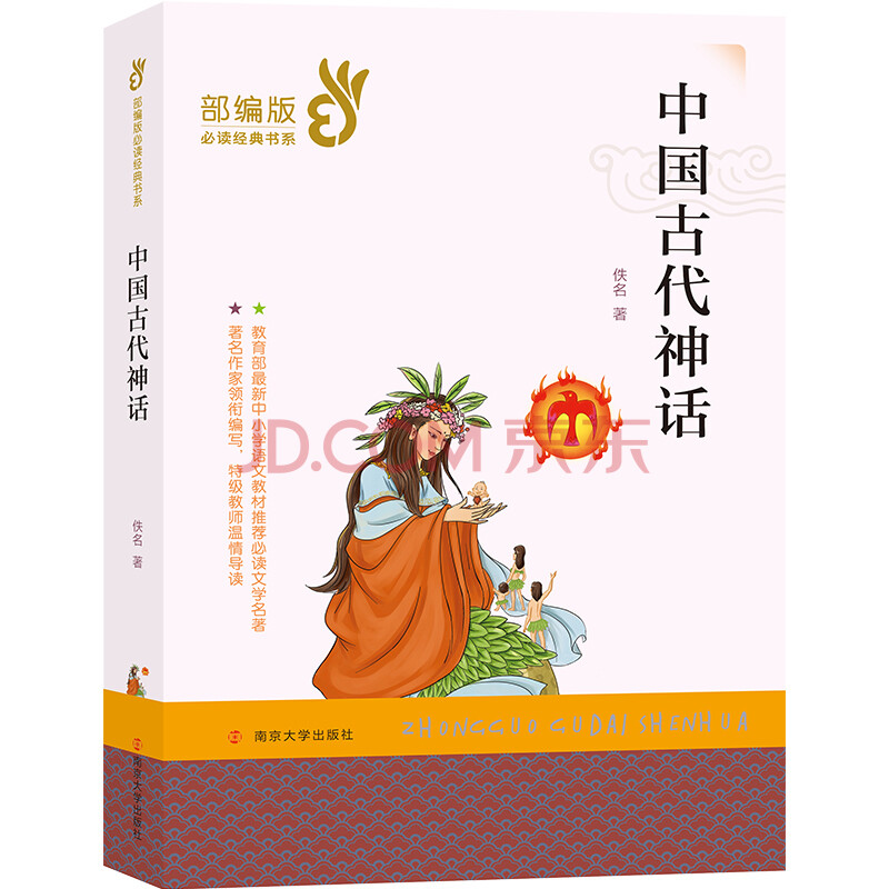 经典文学名著:中国古代神话