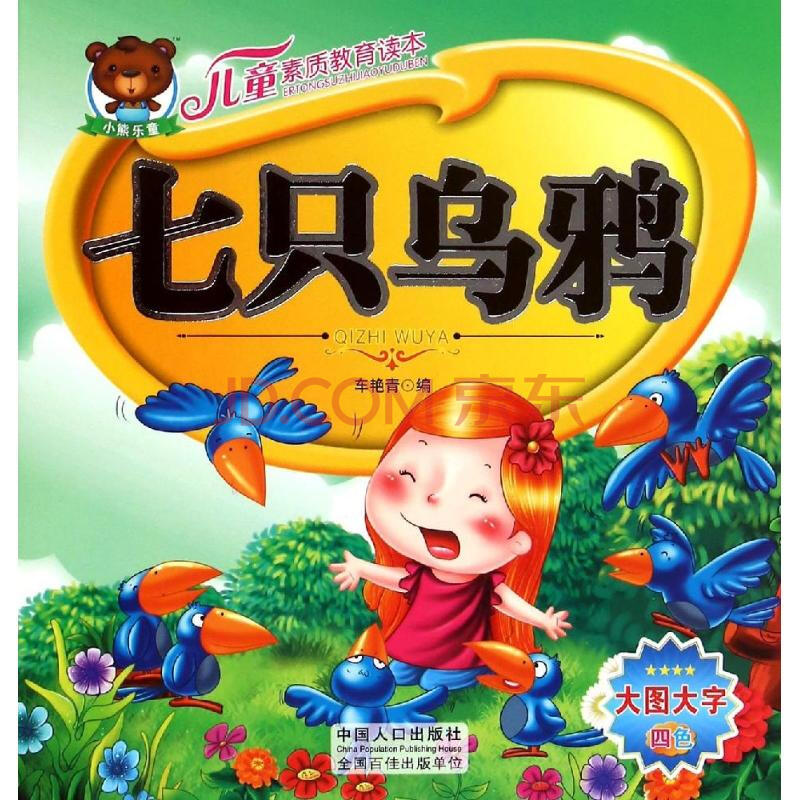 儿童素质教育读本:七只乌鸦幼儿图书 早教书 童话故事 儿童书籍 车艳