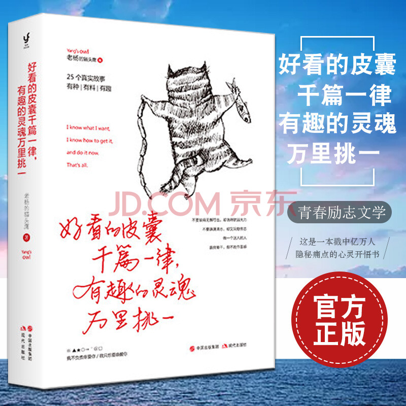 【二手99新】正版 好看的皮囊千篇一律有趣的靈魂萬里挑一 老楊的