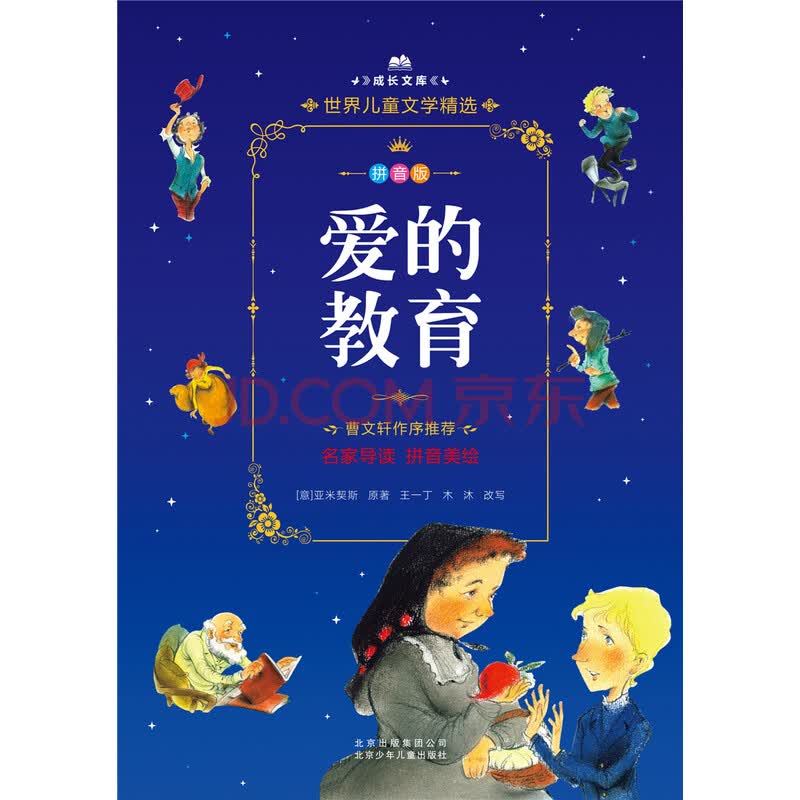 爱的教育//童书/书籍/分类/儿童文学小学生课外阅读