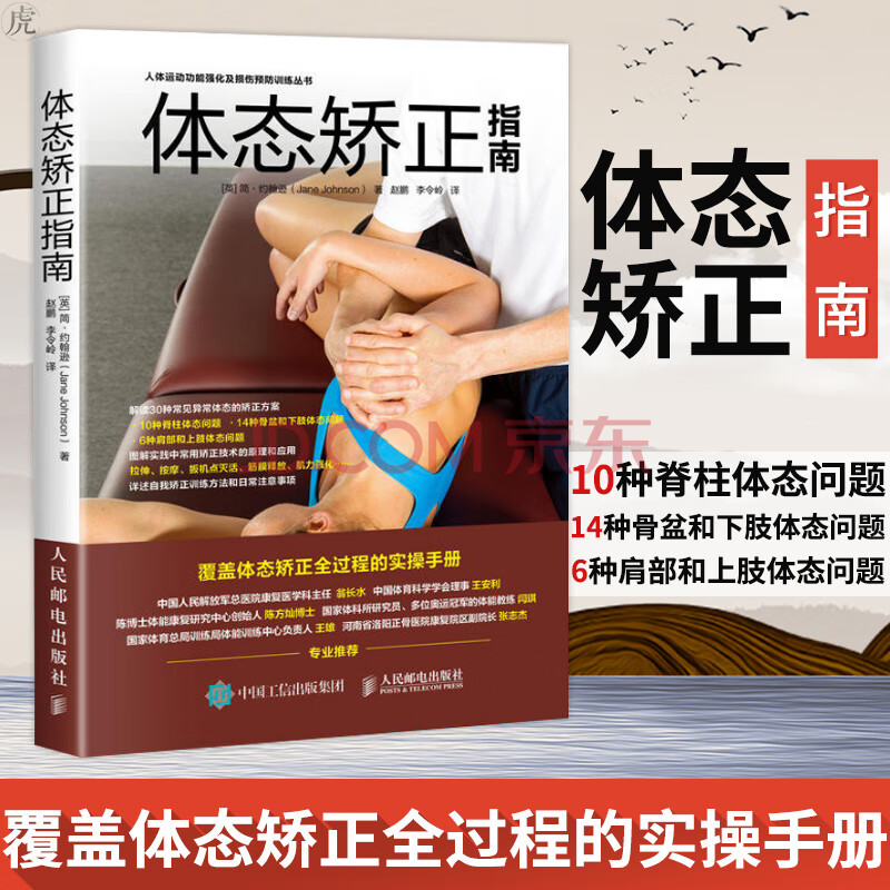 体态矫正指南 简约翰健身书体态矫正书运动训练学健身书籍教程私人