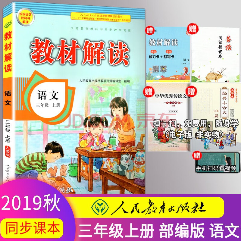 2019部编新版教材解读三年级上册语文人教版 小学三年级上册语文书