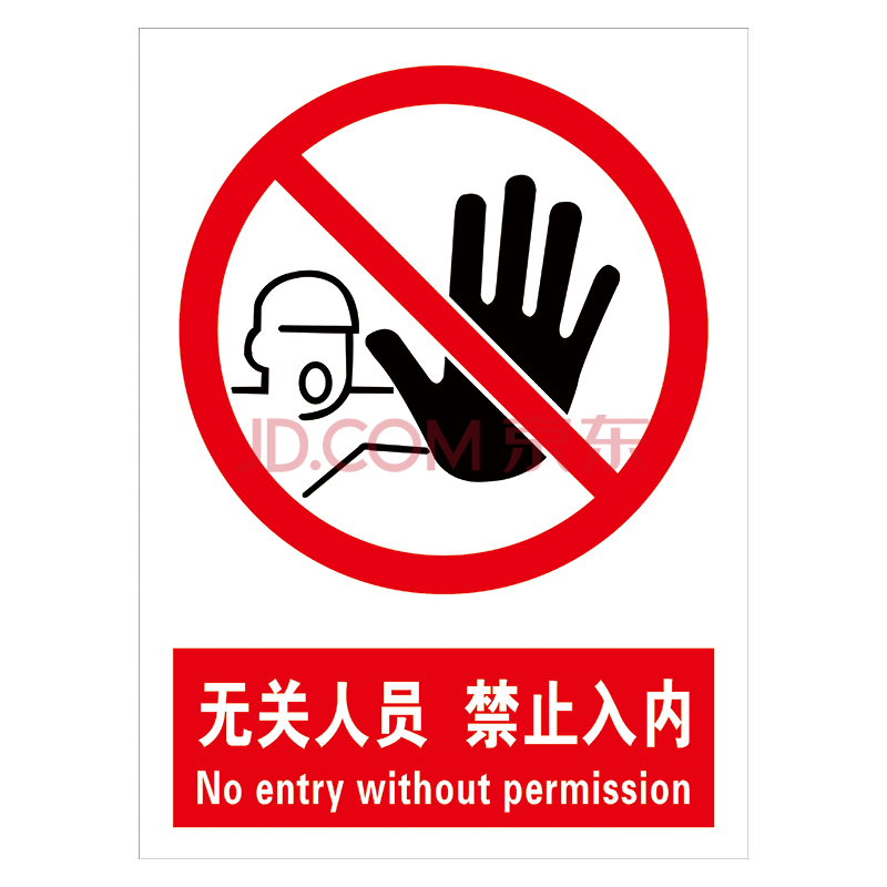 保密场所提示标志标识牌中英文警示牌指示牌标示贴涉密重地禁止拍照