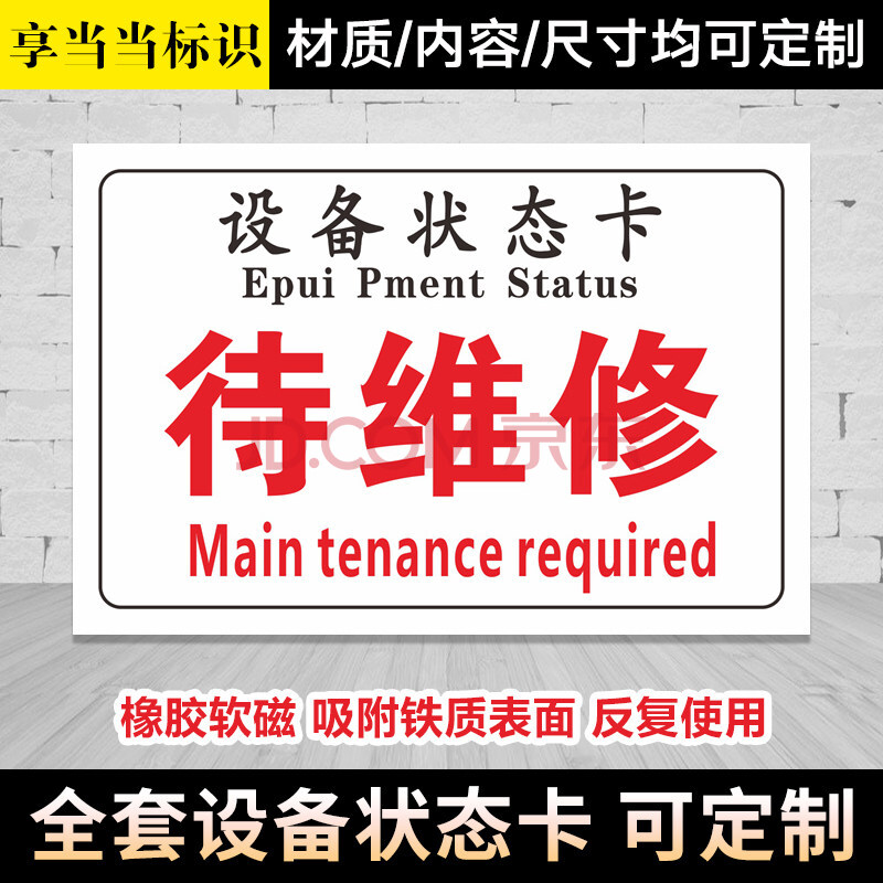 磁性设备状态标识牌设备状态卡停用停机维修中机械状态卡软磁标贴磁铁