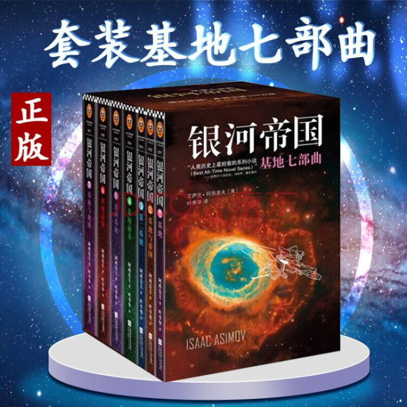 銀河帝國基地七部曲套裝全套1-7冊全冊7本基地第二基地 基地前奏邁向