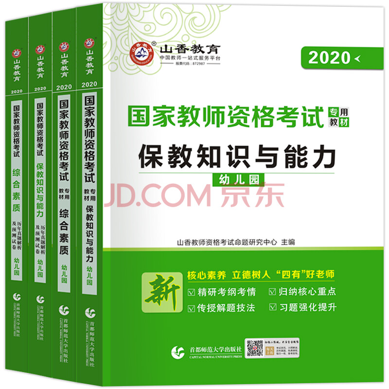 2020年山香幼师资格证考试用书保教知识与能力综合素质教材2019历年