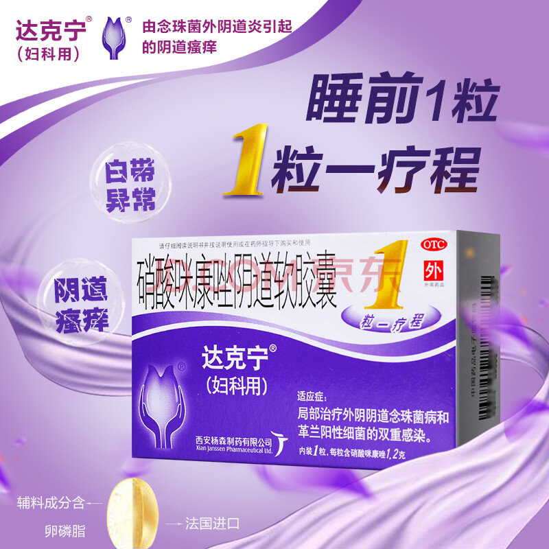 96元/3盒】达克宁硝酸咪康唑阴道软胶囊1粒 栓剂妇科念珠菌性 细菌性