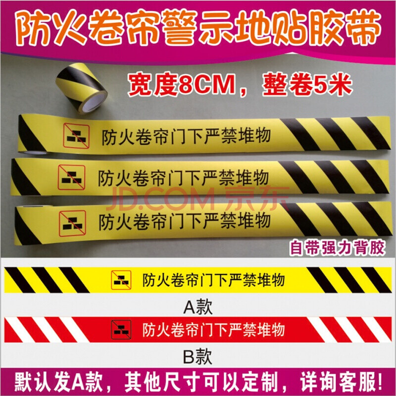 警示標識貼防火捲簾門下嚴禁堆物警示膠帶安全提示商場市物業消防標識