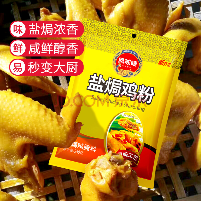 鳳球嘜 鹽焗雞粉250g 鹽焗蝦雞類調味粉 客家鹽焗雞爪鹽焗雞 餐飲商用