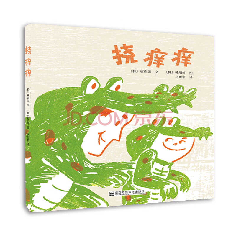 童书 儿童绘本 其他品牌 挠痒痒(东方娃娃出品)自营图书 国庆特惠