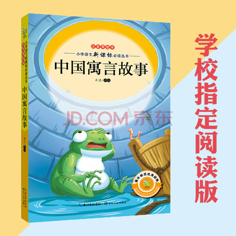 中国寓言故事(注音彩绘版)小学生语文新课标阅读丛书 一二三低年级小