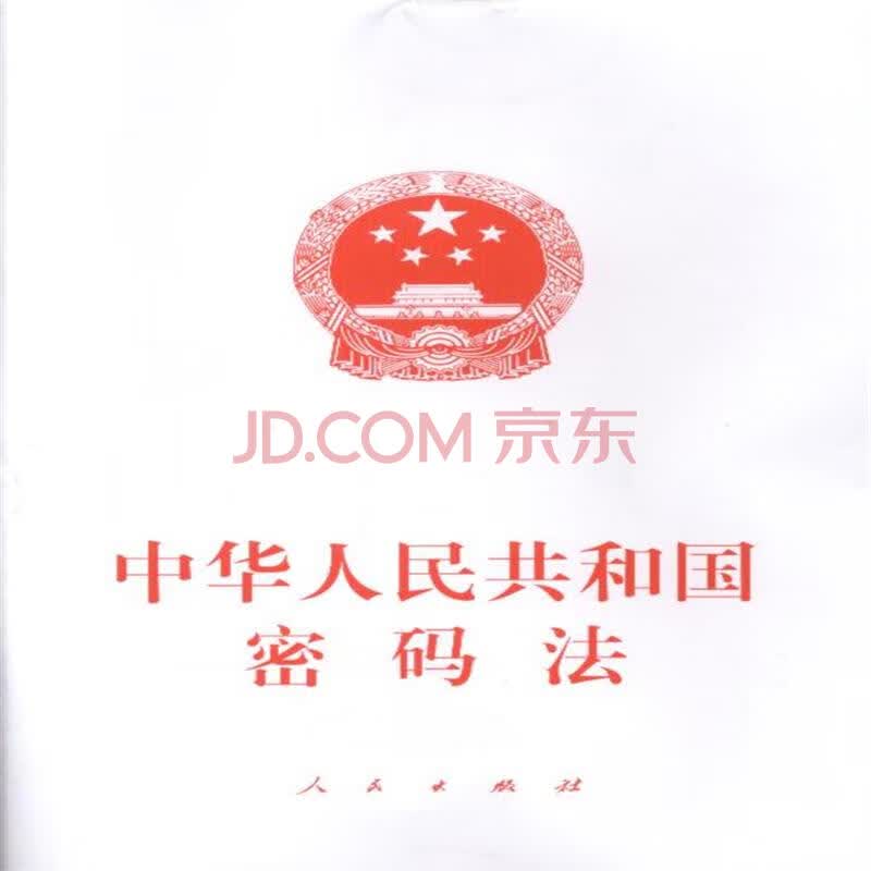 中华人民共和国密码法