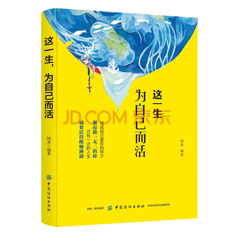 这一生,为自己而活