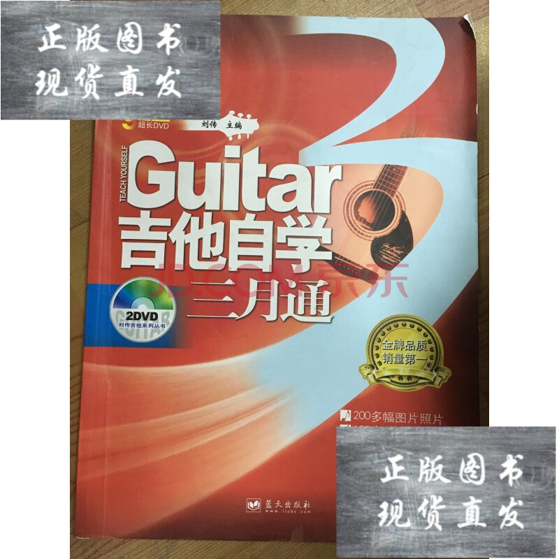 【二手9成新】刘传吉他系列丛书:吉他自学三月通(无光盘)