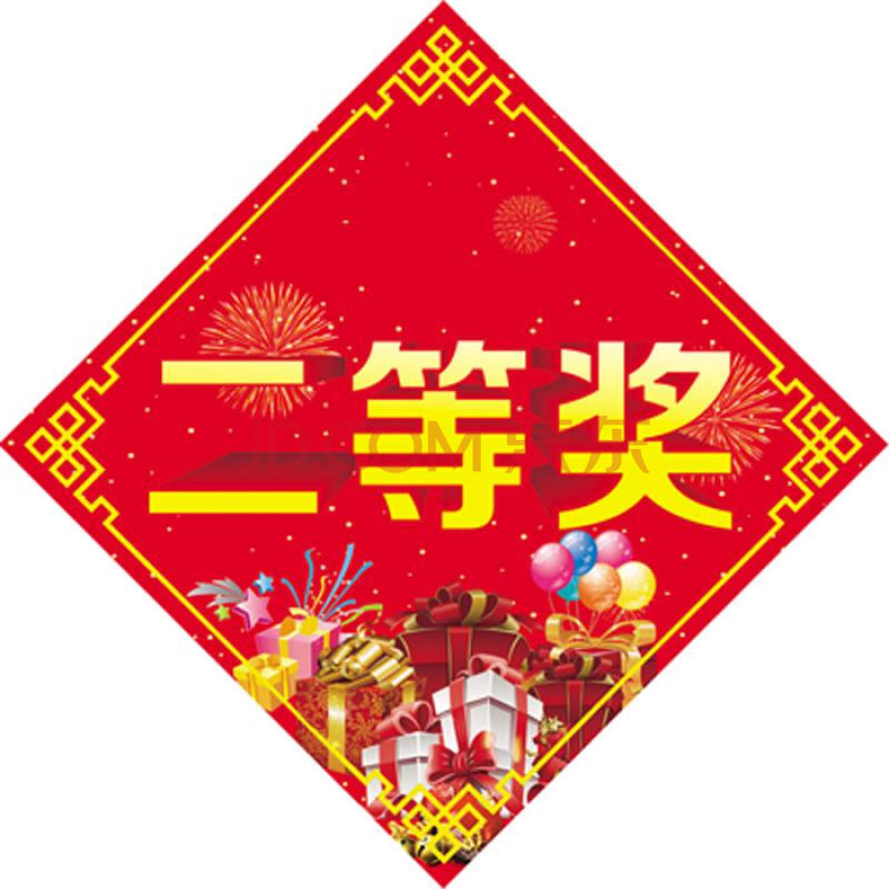 二等奖对角43边长30cm 1张