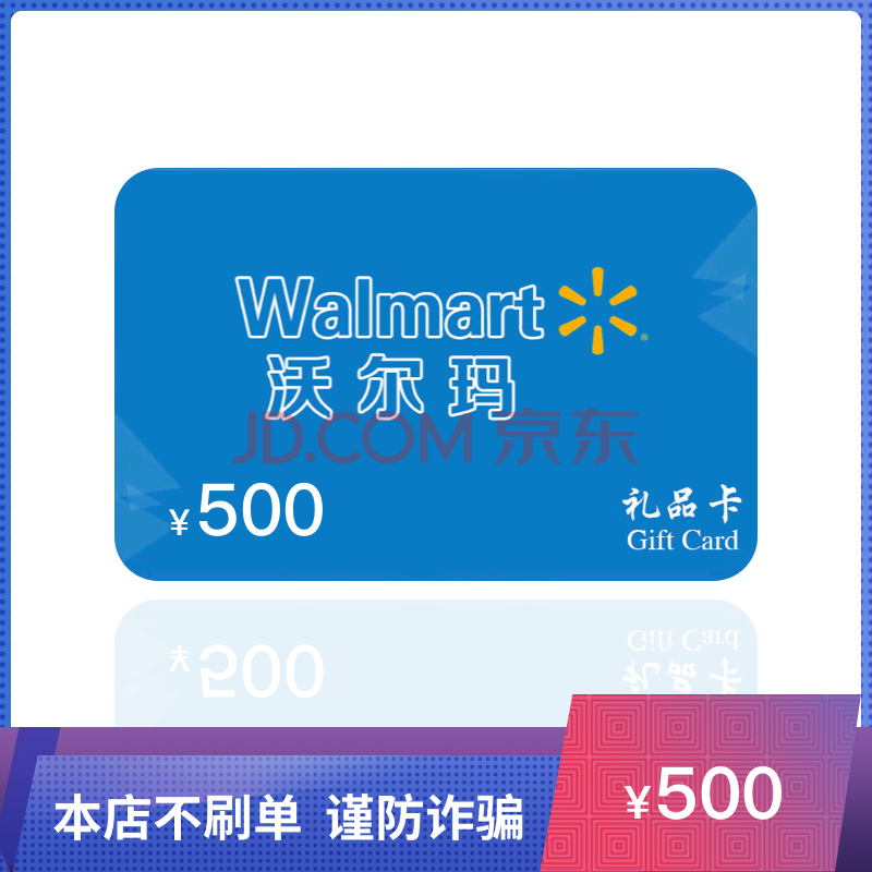 沃爾瑪500元面值(電子卡)超市禮品卡 全國沃爾瑪門店通用(非本店咚咚