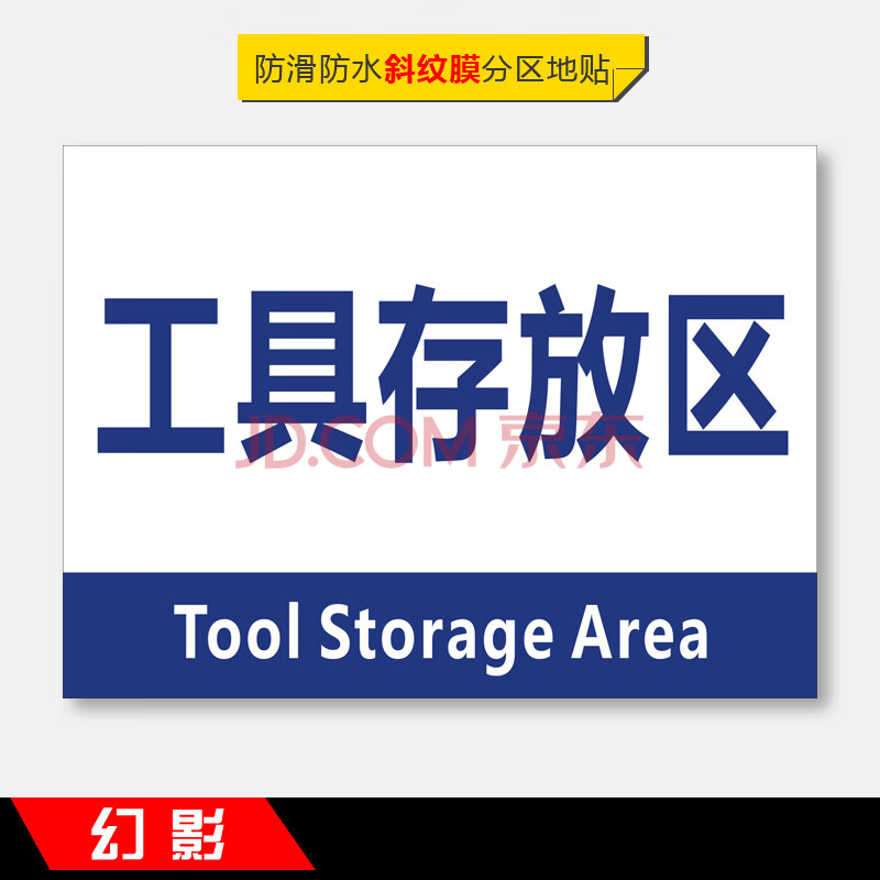 工厂生产车间仓库标识牌分区防滑地贴成品区半成品检验区出货区不良品
