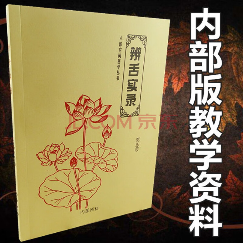 舌诊 小方治病 辨舌实录 人体空间医学 郭志辰 教学资料