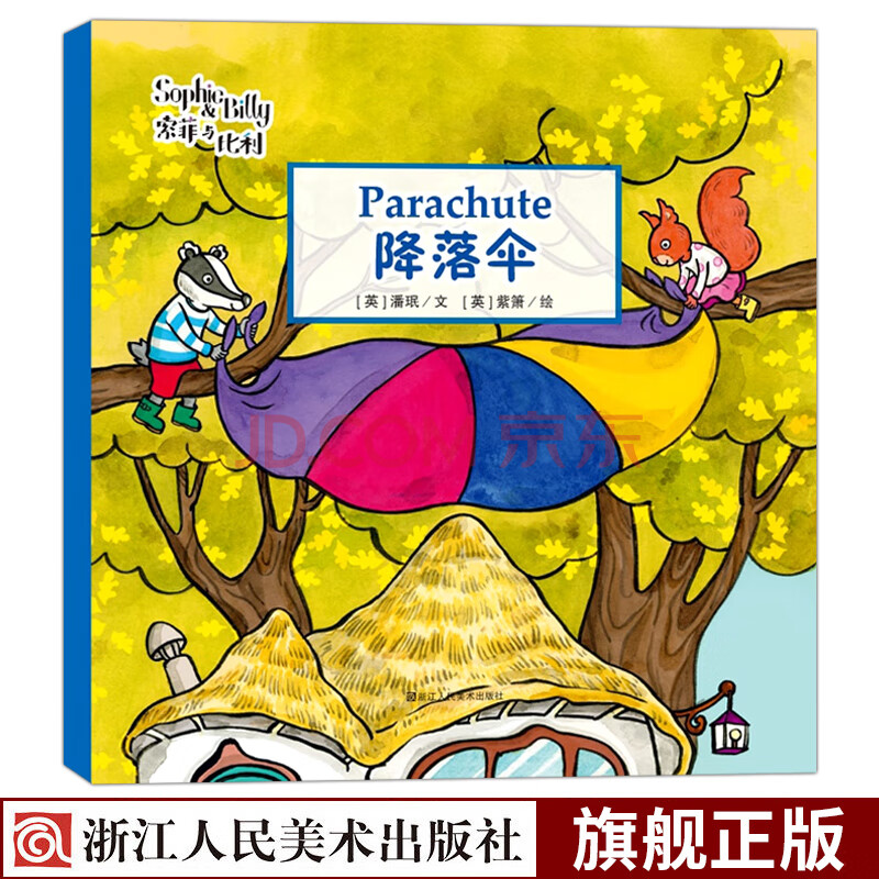 索菲与比利 降落伞 英汉双语儿童绘本 幼儿英语自然拼读绘本故事书2-3
