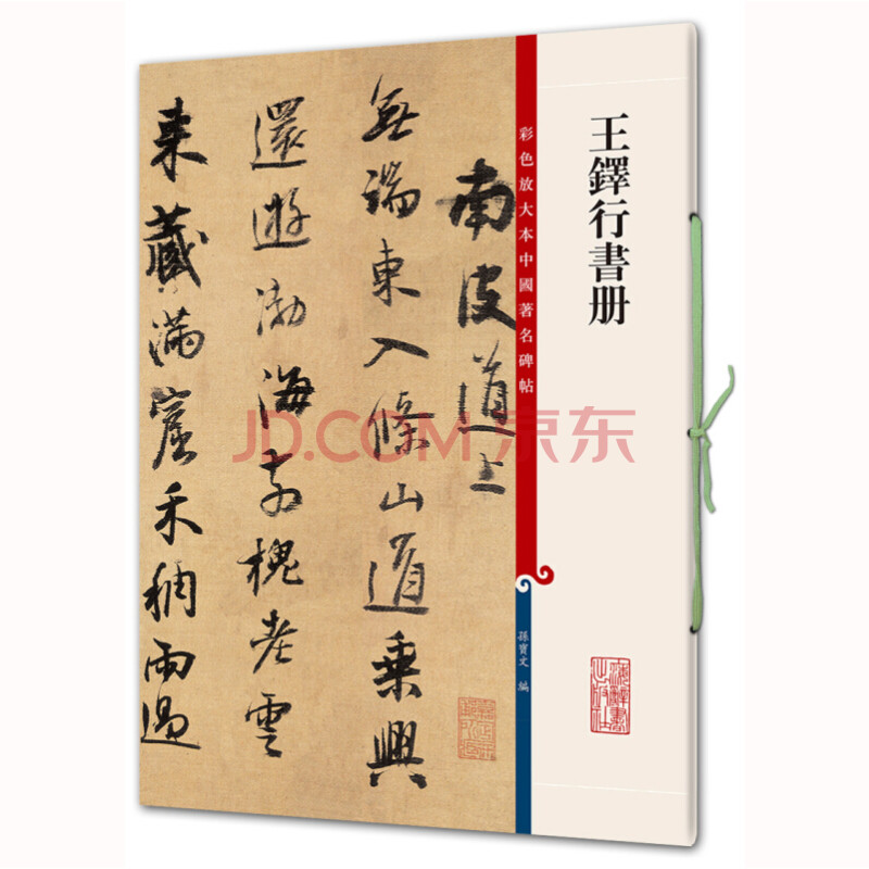 王鐸行書冊 彩色放大本中國碑帖 繁體旁註 孫寶文 行書毛筆字帖書法