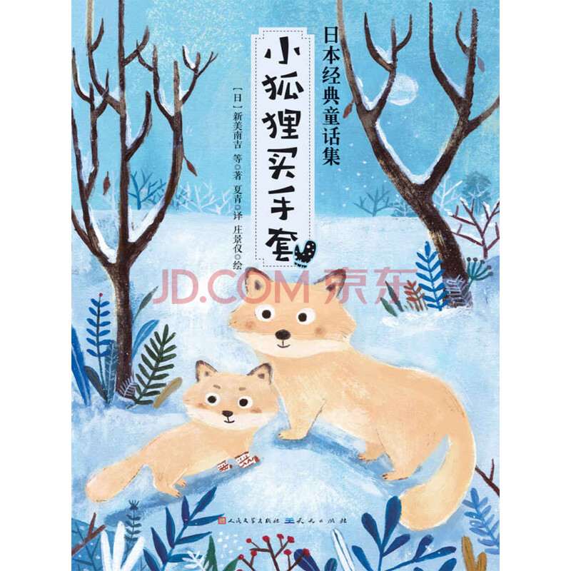 小狐狸买手套_pdf电子书