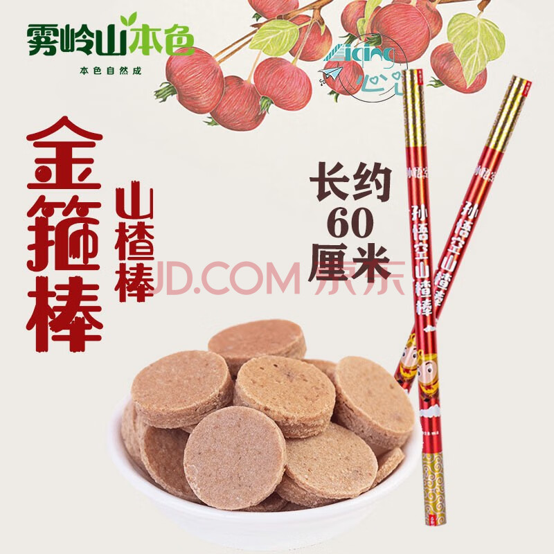 雾岭山 金箍棒山楂片 186g 儿童玩具 健康零食蜜饯 美猴王孙悟空创意