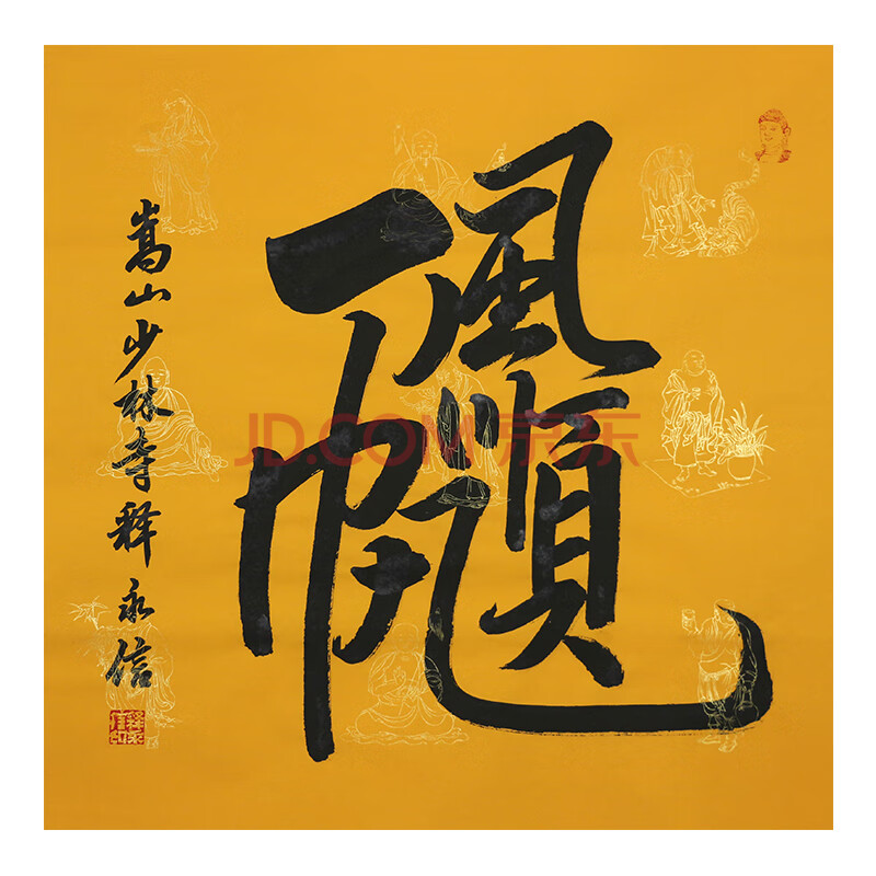 佛教大师 释永信《一帆风顺》