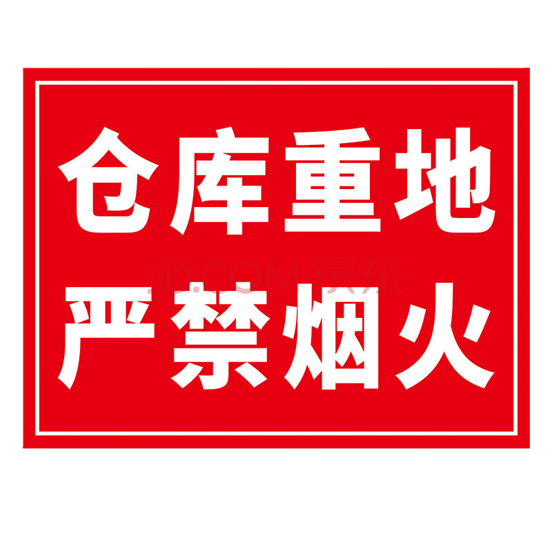 冰禹byaf-52 严禁烟火提示牌 仓库重地工作区域安全警示标识牌(2张)20