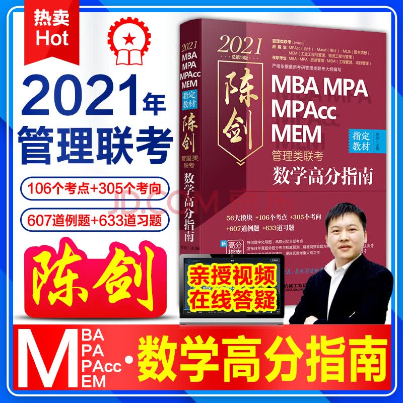 【】机工版陈剑数学高分指南 mba mpa mpacc mem 管理类联考综合能力