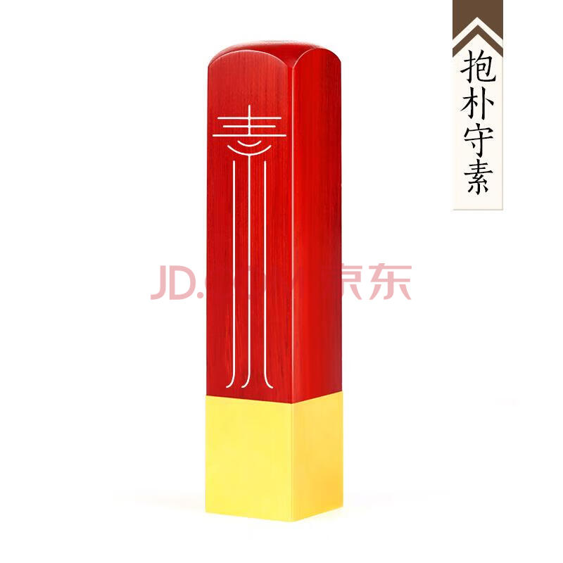 姓名印章篆刻定制做铜木个人硬笔书法国画藏书闲章古风私人章子 抱朴