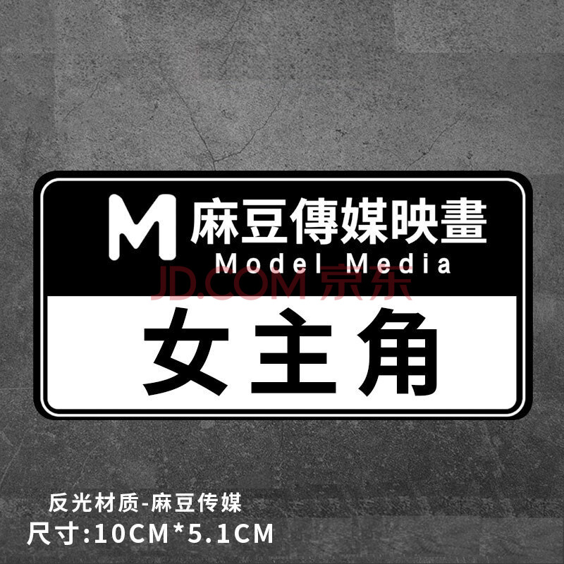 吉卫 汽车贴纸摩托车尾箱贴个性搞笑md麻豆映画车窗车门车身车尾贴
