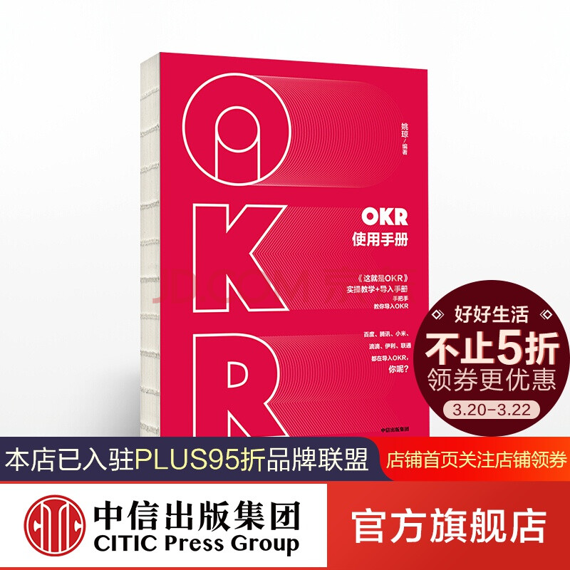 okr使用手册 姚琼 中信出版社图书