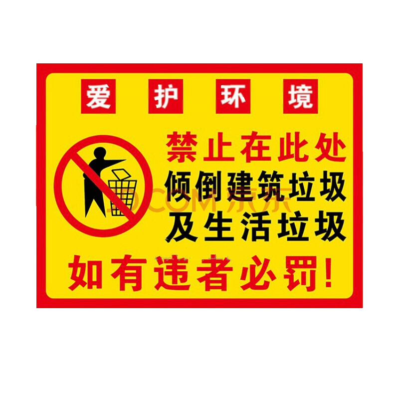 禁止在此處傾倒建築垃圾及生活安全標識亂扔亂倒警示警告標牌提示牌